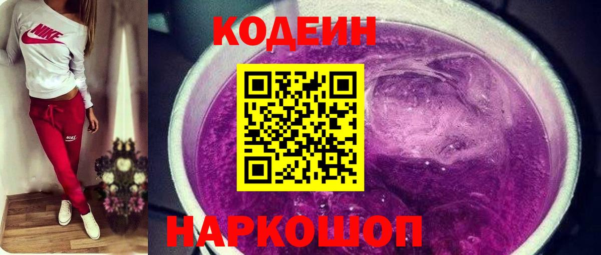 Кодеиновый сироп Lean Purple Drank Лосино-Петровский